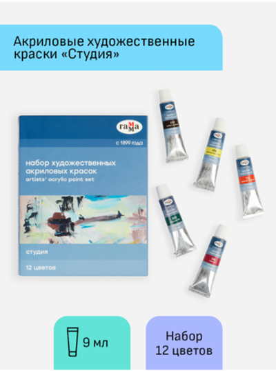 Краски акриловые художественные Гамма "Студия", 12цв., 9мл/туба, картон. упаковка