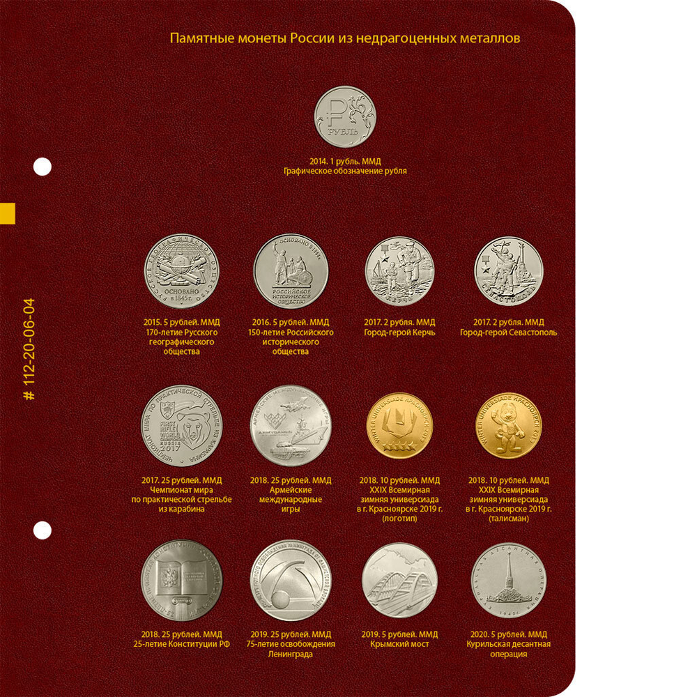 Альбом для памятных монет России из недрагоценных металлов. Том 1 Albo Numismatico