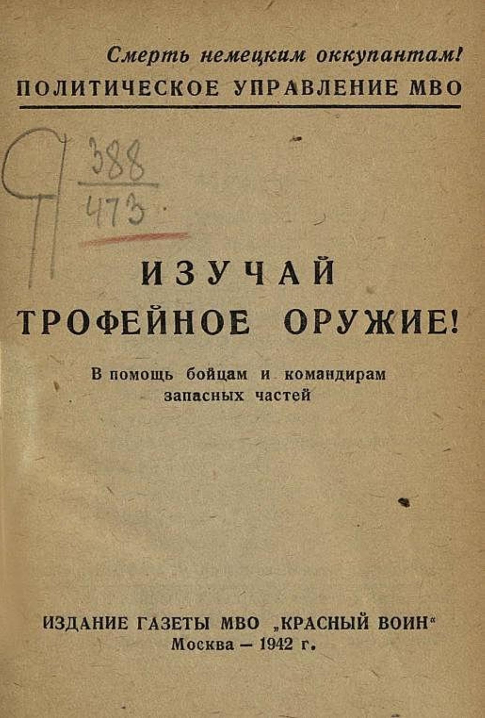 Изучай трофейное оружие! | Нет автора