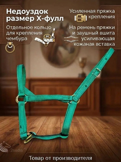 Недоуздок для крупных пород Х-фулл