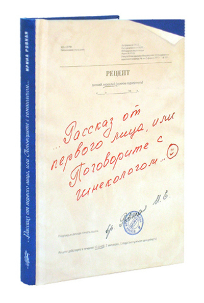 Рассказ от первого лица, или поговорите с гинекологом