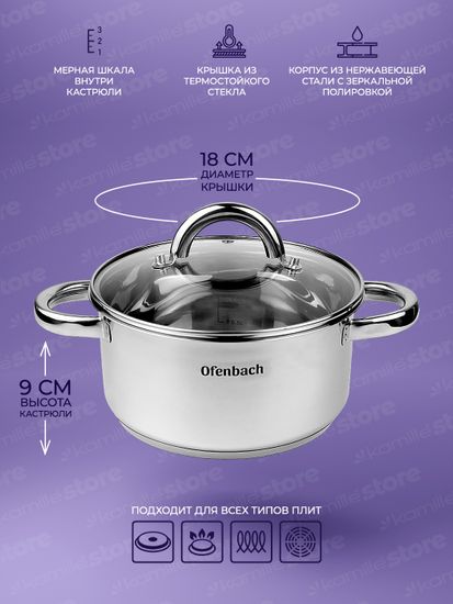 Кастрюля 2 л. из нержавеющей стали Ofenbach NB 100524 с крышкой