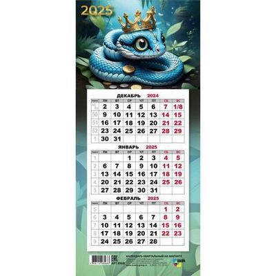 Календарь мини-трио на магните 2025 "Символ года Змея" 8568 (Квадра)