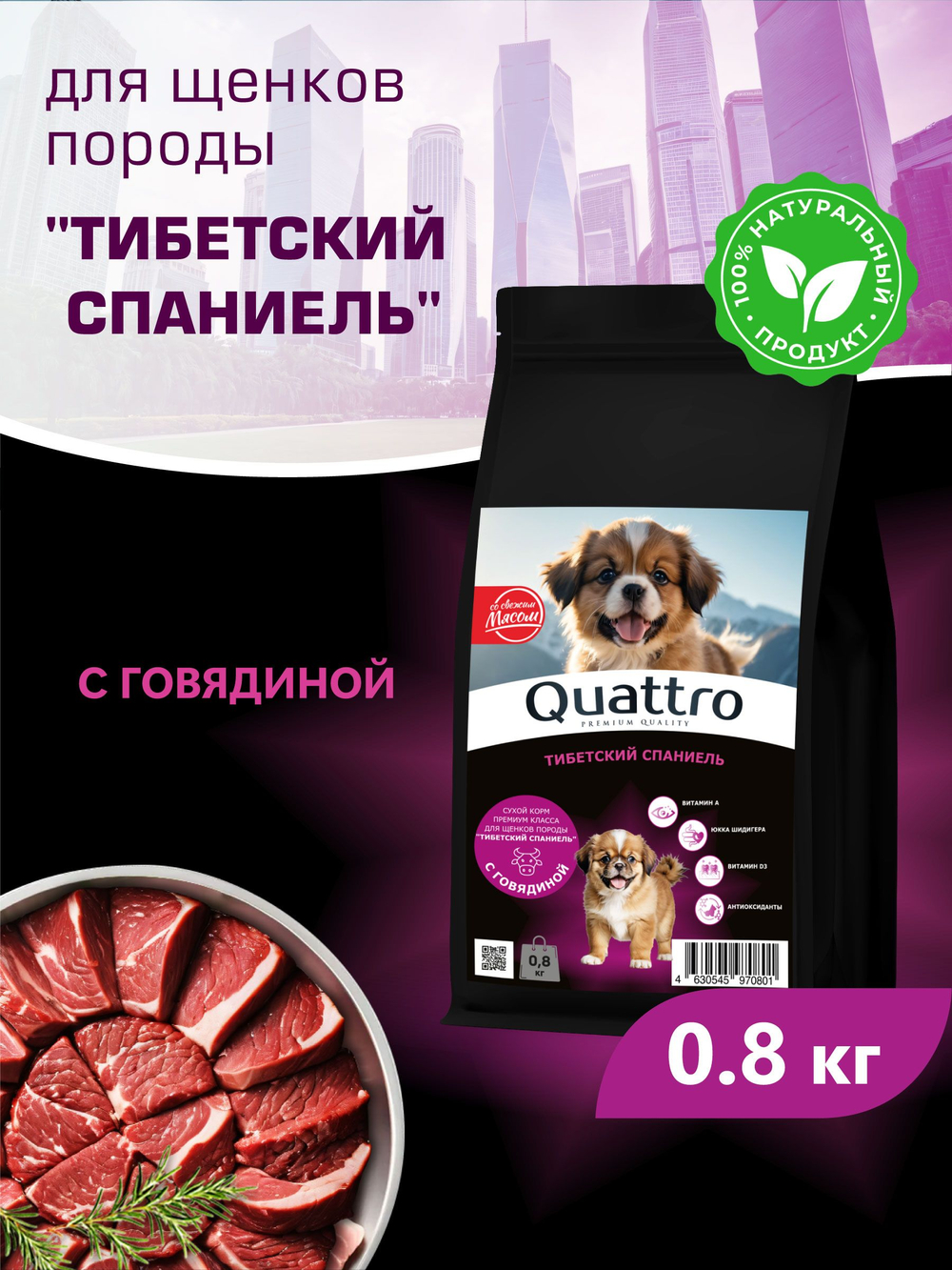 Корм сухой для щенков породы Тибетский спаниель, с говядиной, 800 гр, QUATTRO