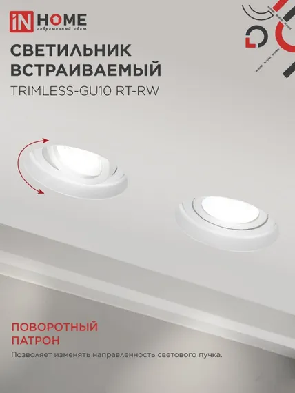 Светильник встраиваемый безрамочный под штукатурку TRIMLESS-GU10 RT-RW под лампу GU10 пов. белый IN HOME