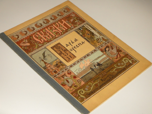 "Марья Моревна". Иван Билибин. 1903г.