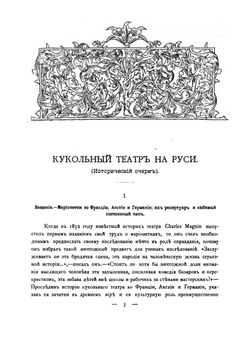 Кукольный театр на Руси | В.Н. Перетц