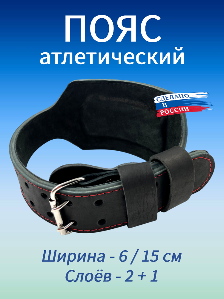 Пояс атлетический 6/15 см, 3 слоя (M (70-90 см))