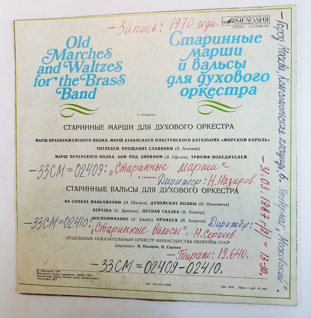 Винтажная виниловая пластинка LP Отдельный Показательный Оркестр Министерства Обороны СССР Марши И Вальсы Для Духового Оркестра (СССР 1978)