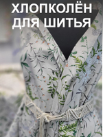 1.5м. Ткань для шитья лен "Льняное лето" лен+хлопок для шитья ширина 150см на отрез