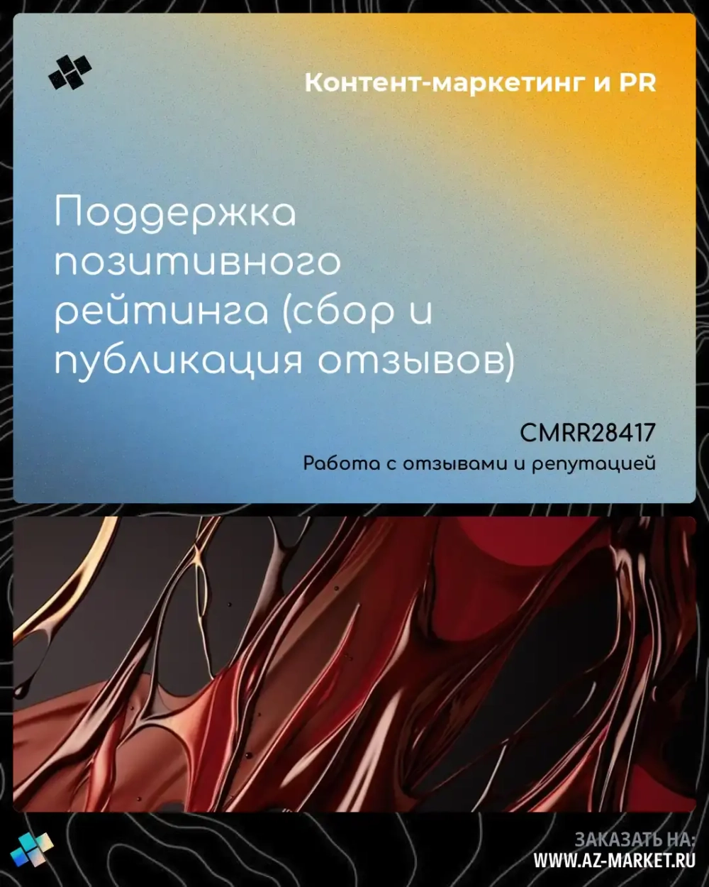 Поддержка позитивного рейтинга (сбор и публикация отзывов)