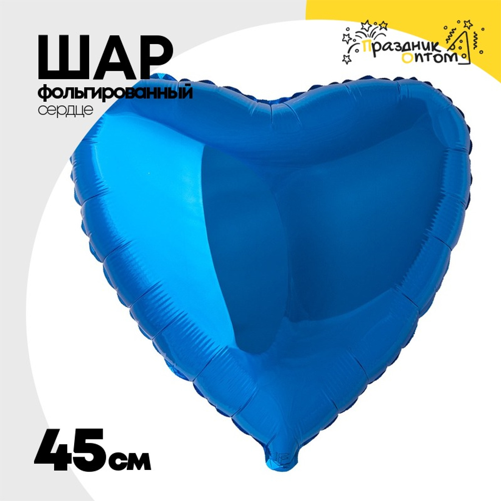 Шар фольгированный Сердце 45 см (Синий)