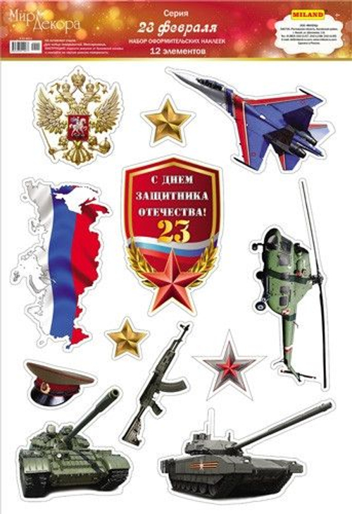Наклейки ПВХ (474 Х 330) С Днём защитника Отечества 46652