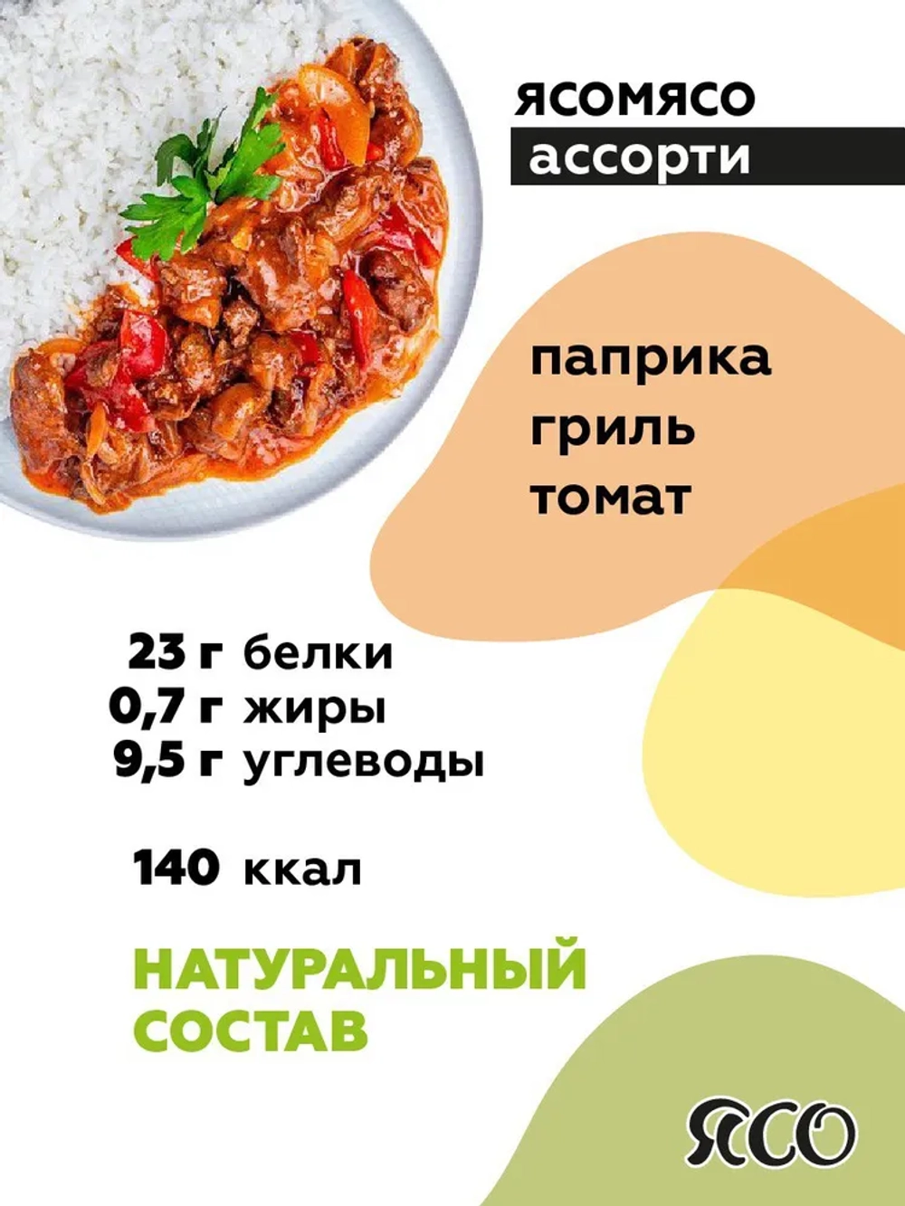 Соевое мясо, Ассорти