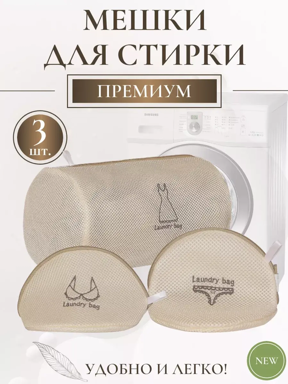 Мешки для стирки белья - 3 штуки