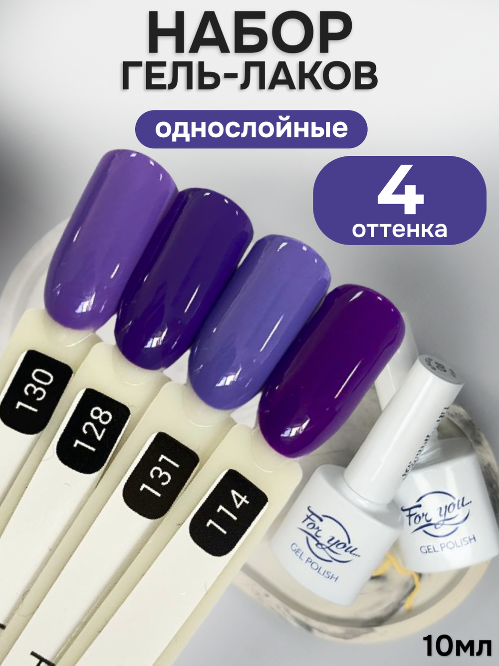 FOR YOU Гель-лак для ногтей фиолетовый набор 4 шт