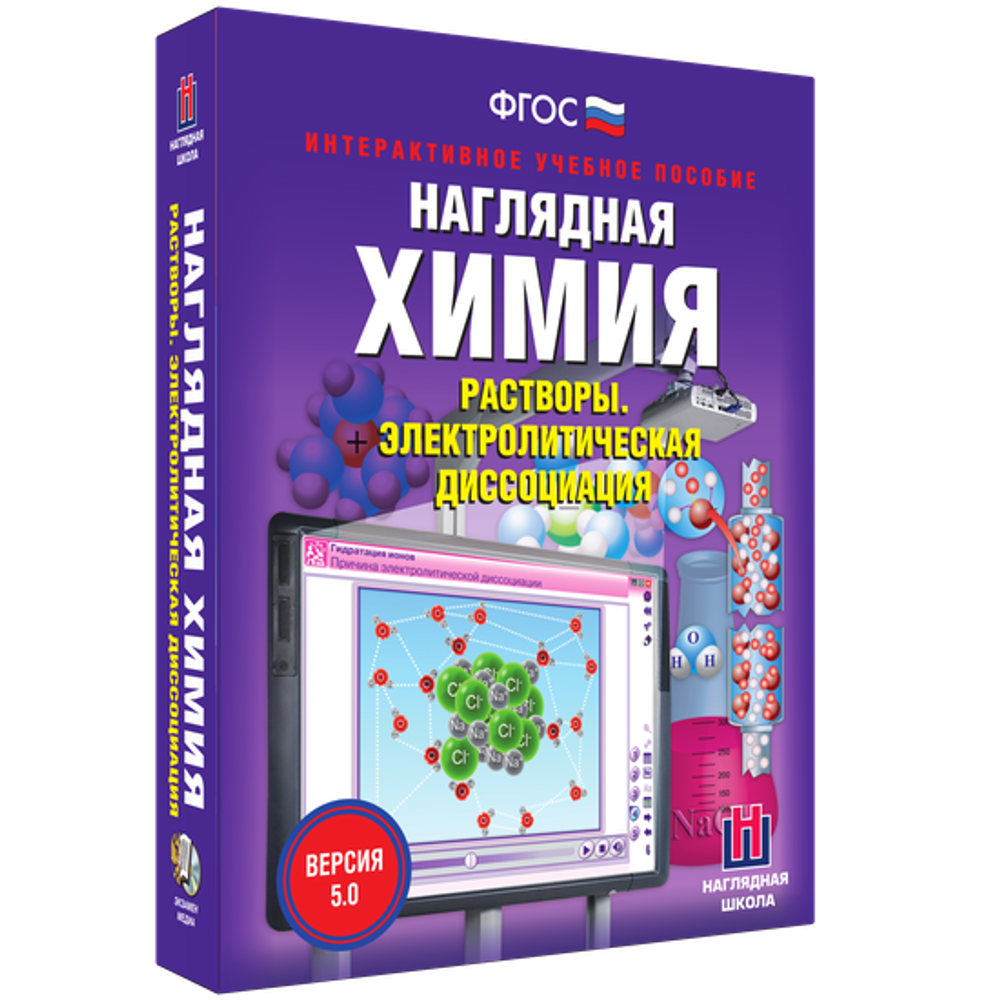 Химия. Растворы. Электролитическая диссоциация