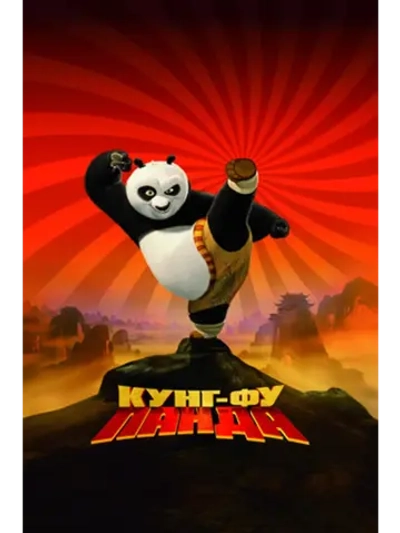 Кунг-фу Панда (2008) (DVD-R)