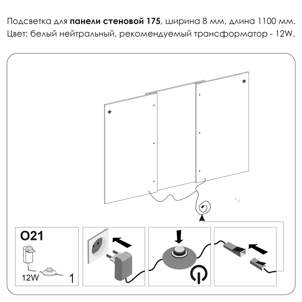 Подсветка. Панель стеновая 175, MODERN