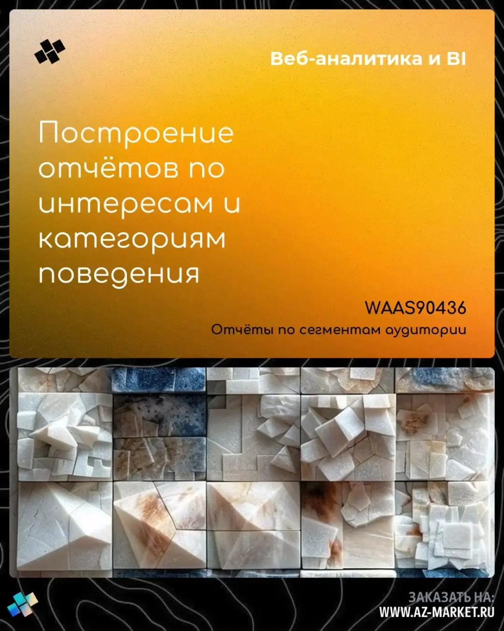 Построение отчётов по интересам и категориям поведения