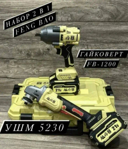 Аккумуляторный набор 2 в 1 Feng Bao, Гайковерт Fb-1200 и Ушм 5230