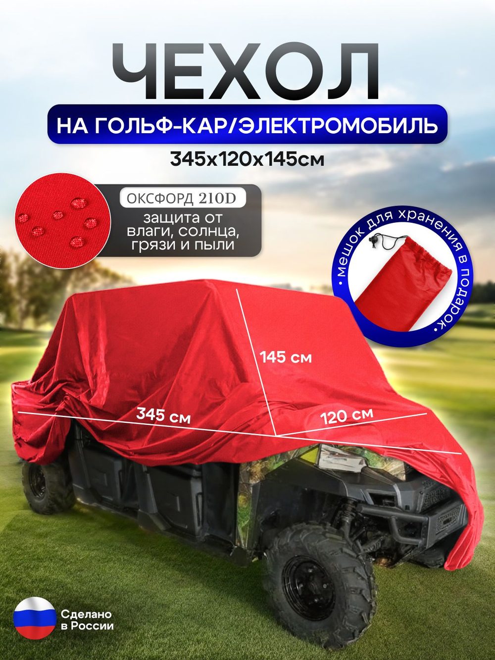Чехол на гольф кар / электромобиль 380*120*145 см красный