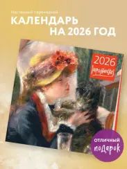 Импрессионисты. Календарь настенный на 2026 год (300х300)
