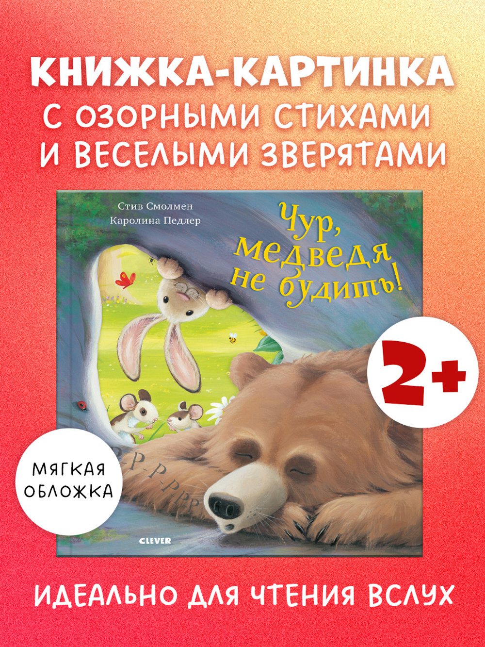 Книжки-картинки (мягкая обложка). Чур, медведя не будить!