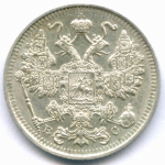 15 копеек 1915 год. ВС. XF-AU