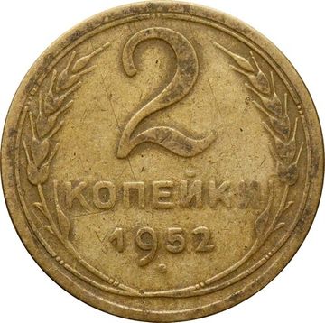 2 копейки 1952