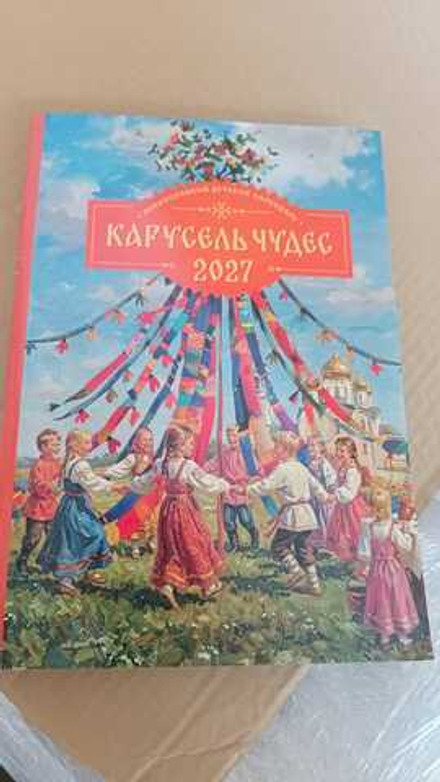 2027 Карусель чудес: Православный детский календарь (Летопись)