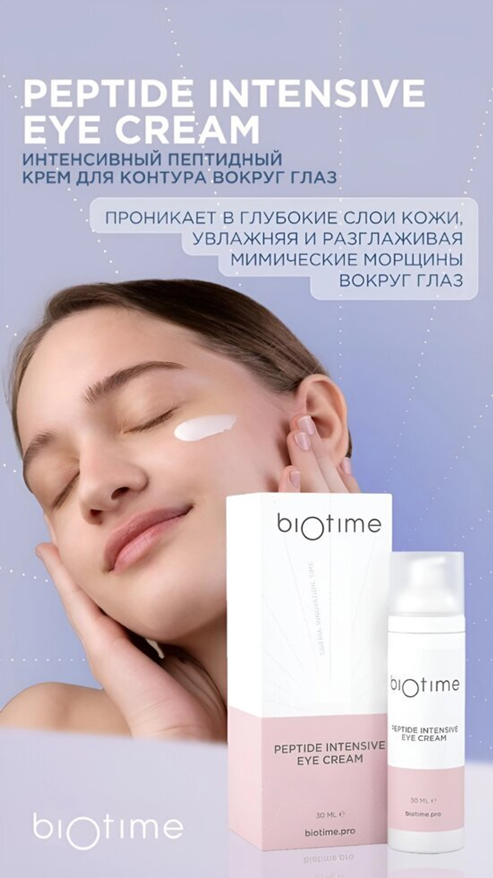 Biotime биотайм ИНТЕНСИВНЫЙ ПЕПТИДНЫЙ КРЕМ ДЛЯ КОНТУРА ВОКРУГ ГЛАЗ* 30мл