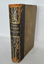 "История искусства всех времен и народов. Том 1 (из 3-х)". Верман. 1903г. - раритет