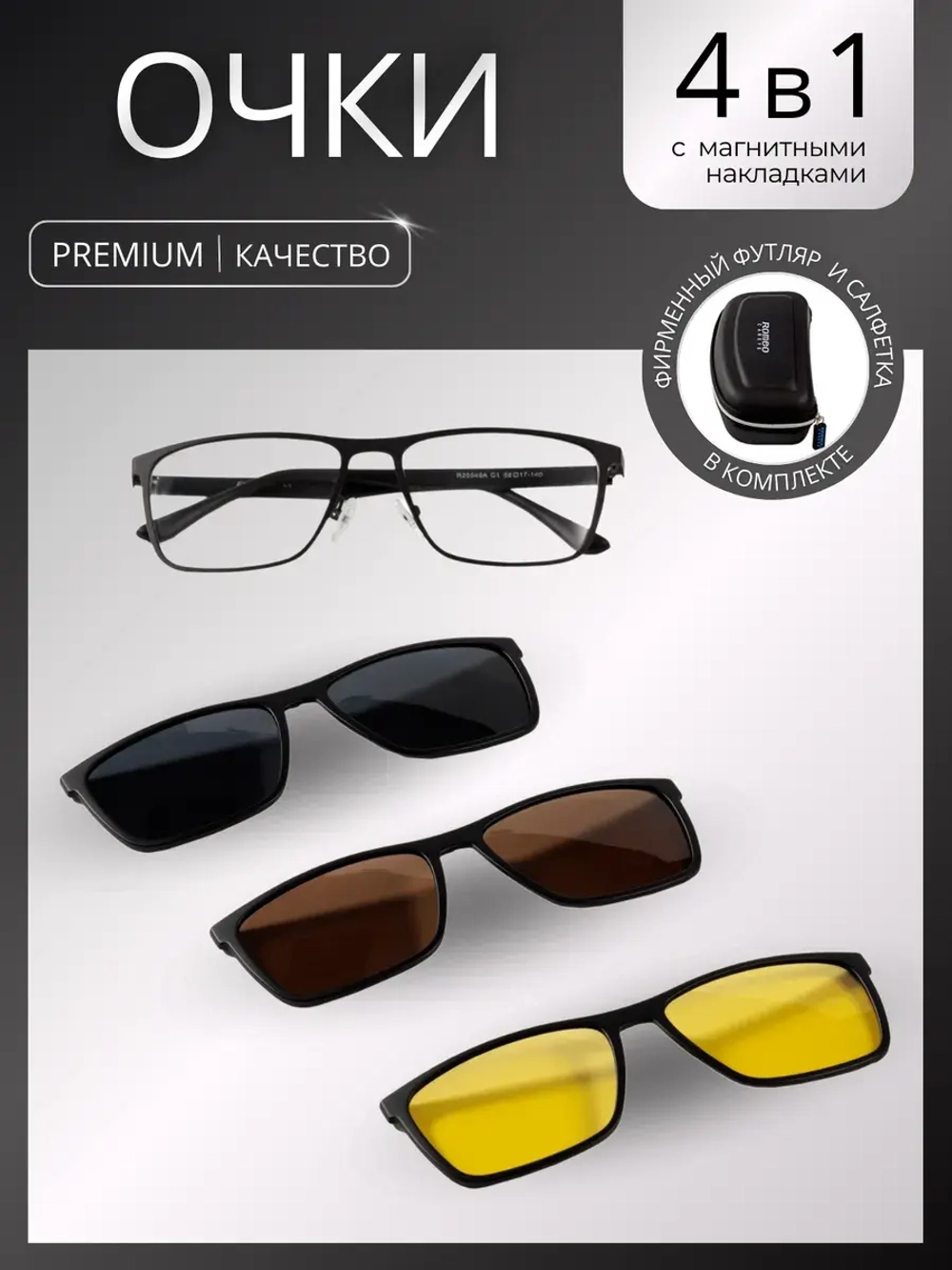Очки солнцезащитные с магнитными накладками 4в1