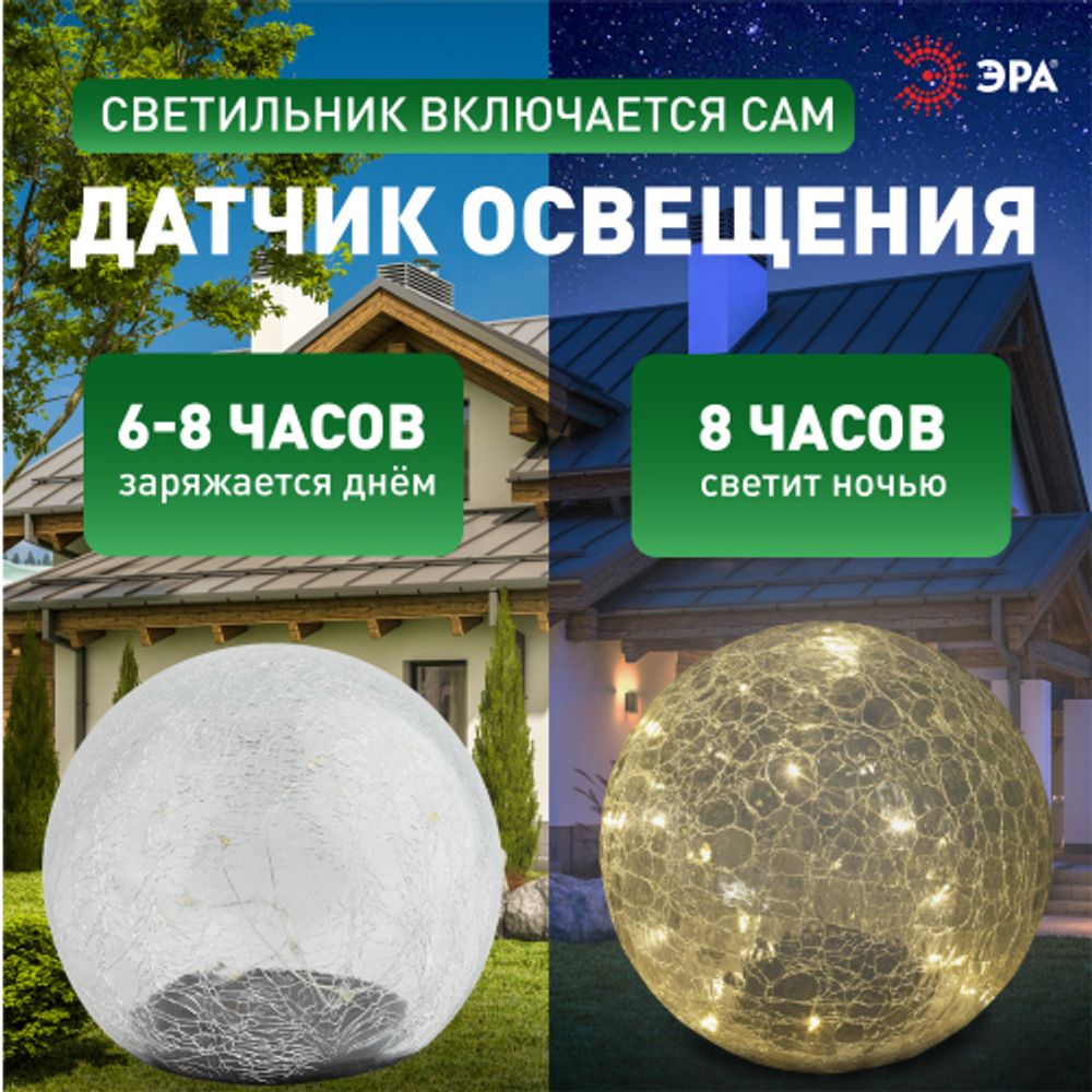 ERASF08-25 ЭРА Садовый светильник Шар на солнечной батарее, 20 LED 20 cм | Садовые декоративные светильники