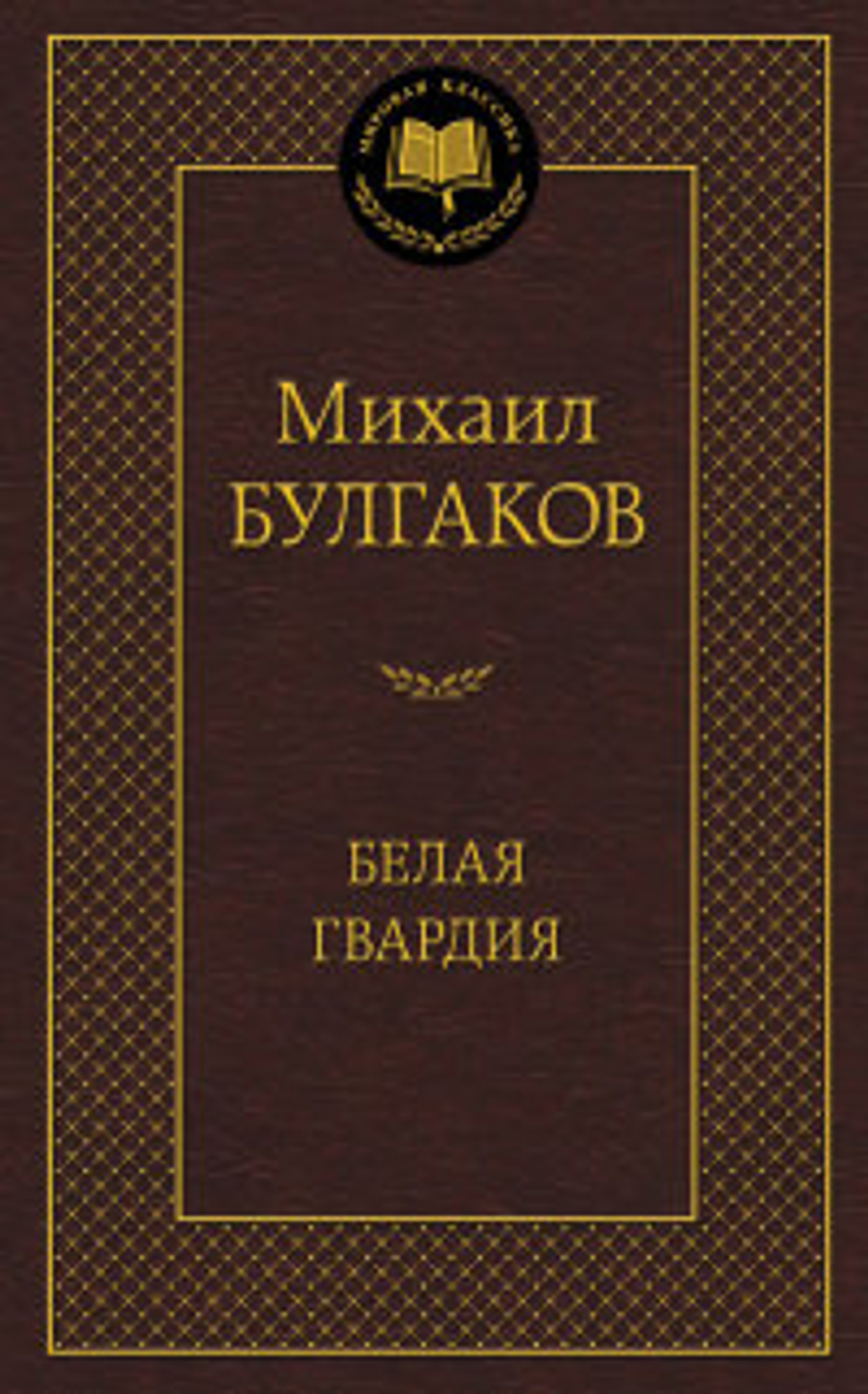 Булгаков М. Белая гвардия