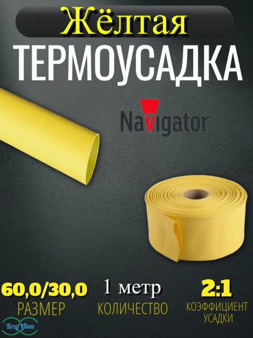 Термоусадка для проводов желтая Navigator 60.0/30.0мм 1метр