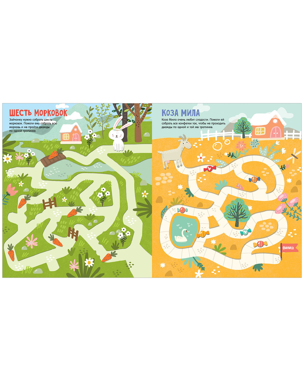 Лабиринты. Большая книга ходилок