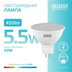 Лампочка светодиодная MR16 GU5.3 5.5W нейтральный белый свет 4100К УПАКОВКА 10 шт. Gauss Elementary