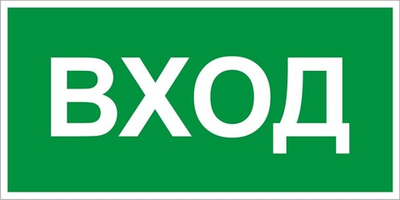 Знак "Вход"