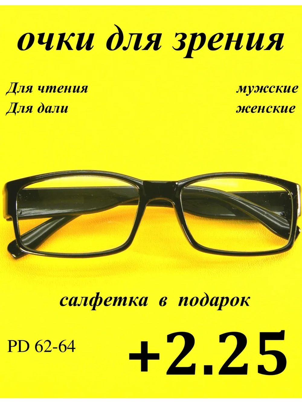 очки для зрения +2,25 для чтения +2,25 для дали +2,25 плюс