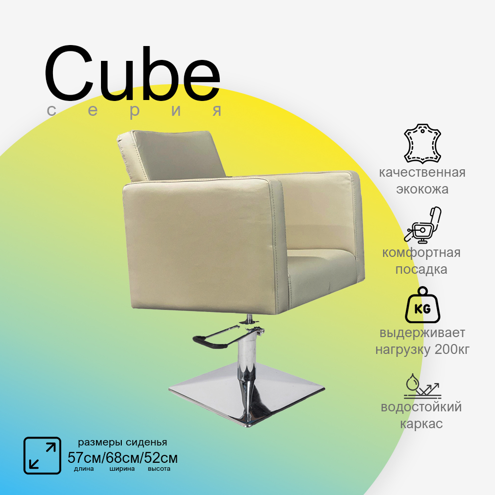 Парикмахерское кресло CUBE (Кубик)