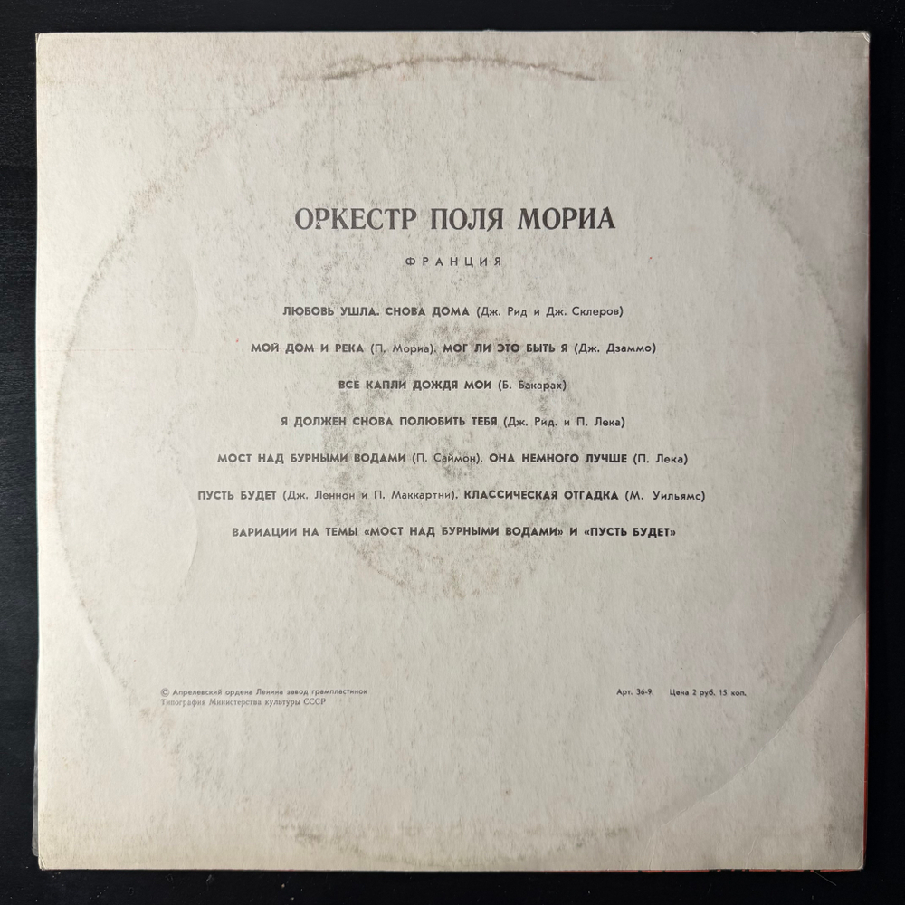 Виниловая пластинка Оркестр Поля Мориа (Мелодия) LP