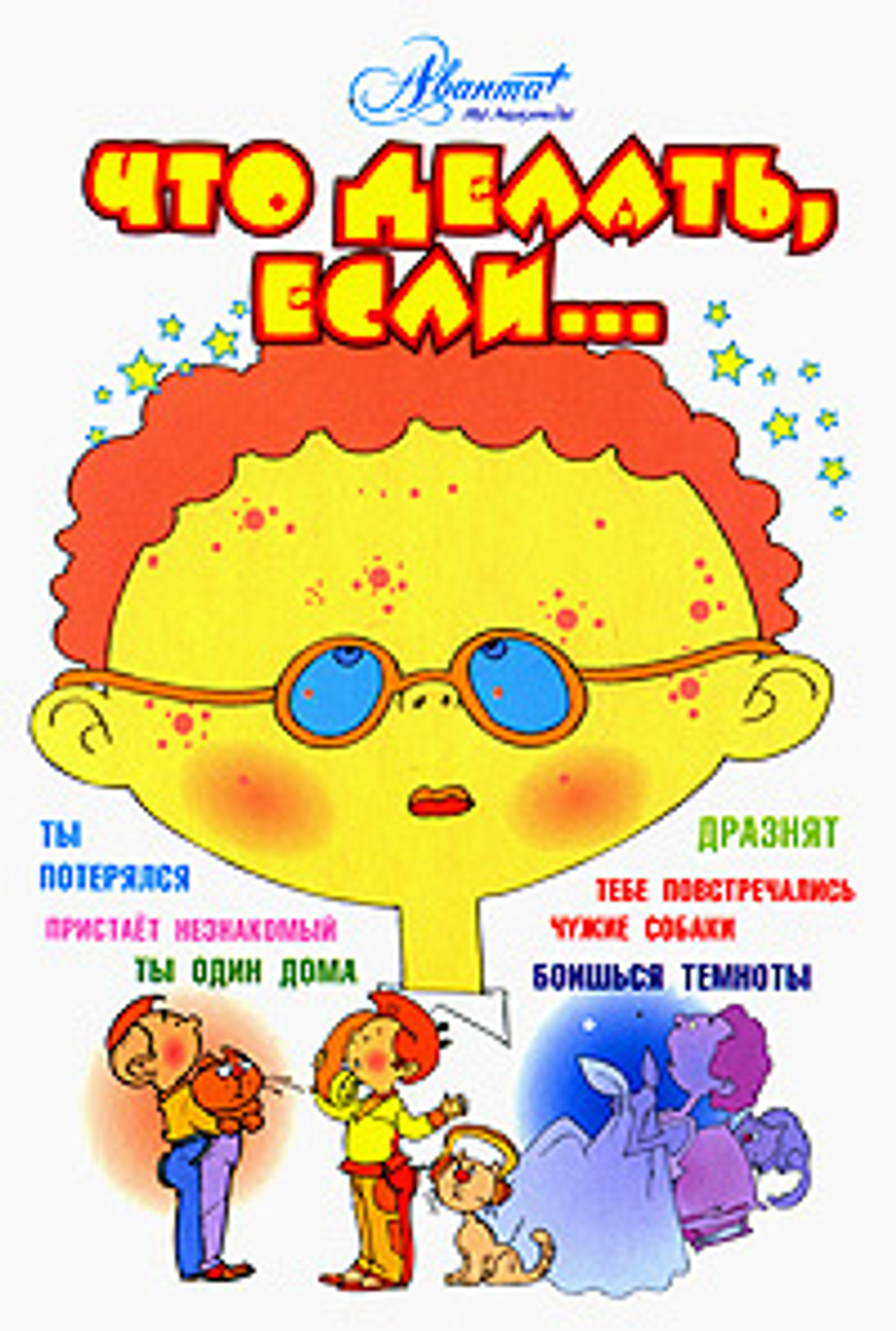 Что делать, если...