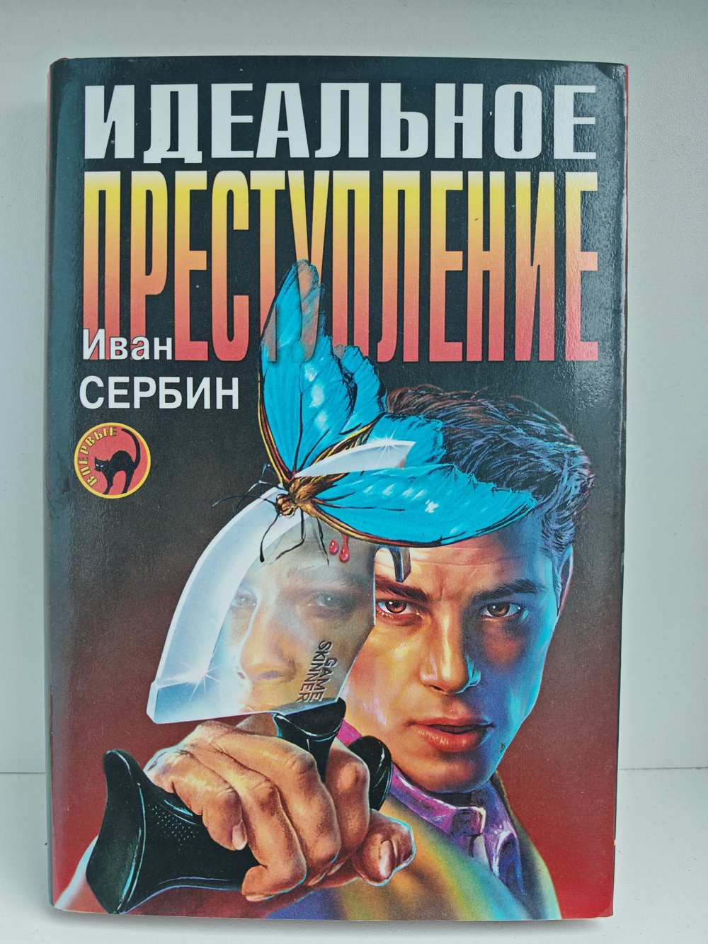 Идеальное преступление