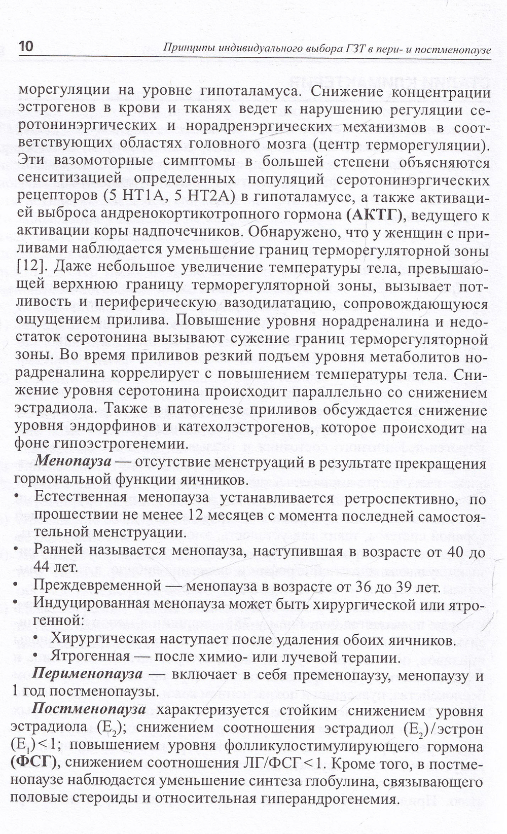 Принципы индивидуального выбора гормональной заместительной терапии в пери и постменопаузе
