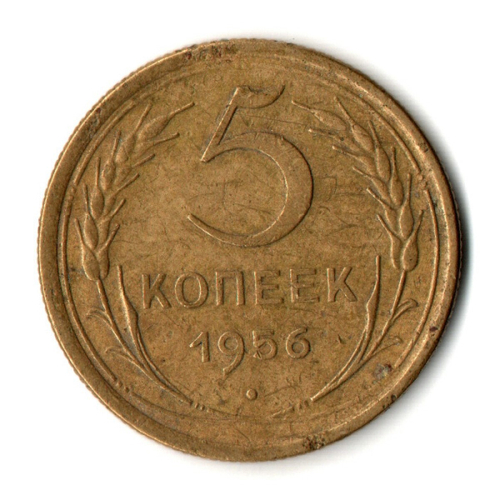 5 копеек 1956 год СССР VF