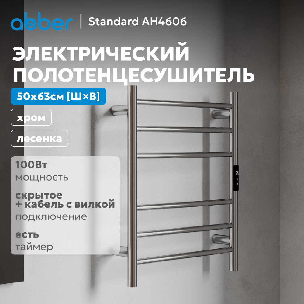 Полотенцесушитель электрический ABBER Standard AH4606 хром