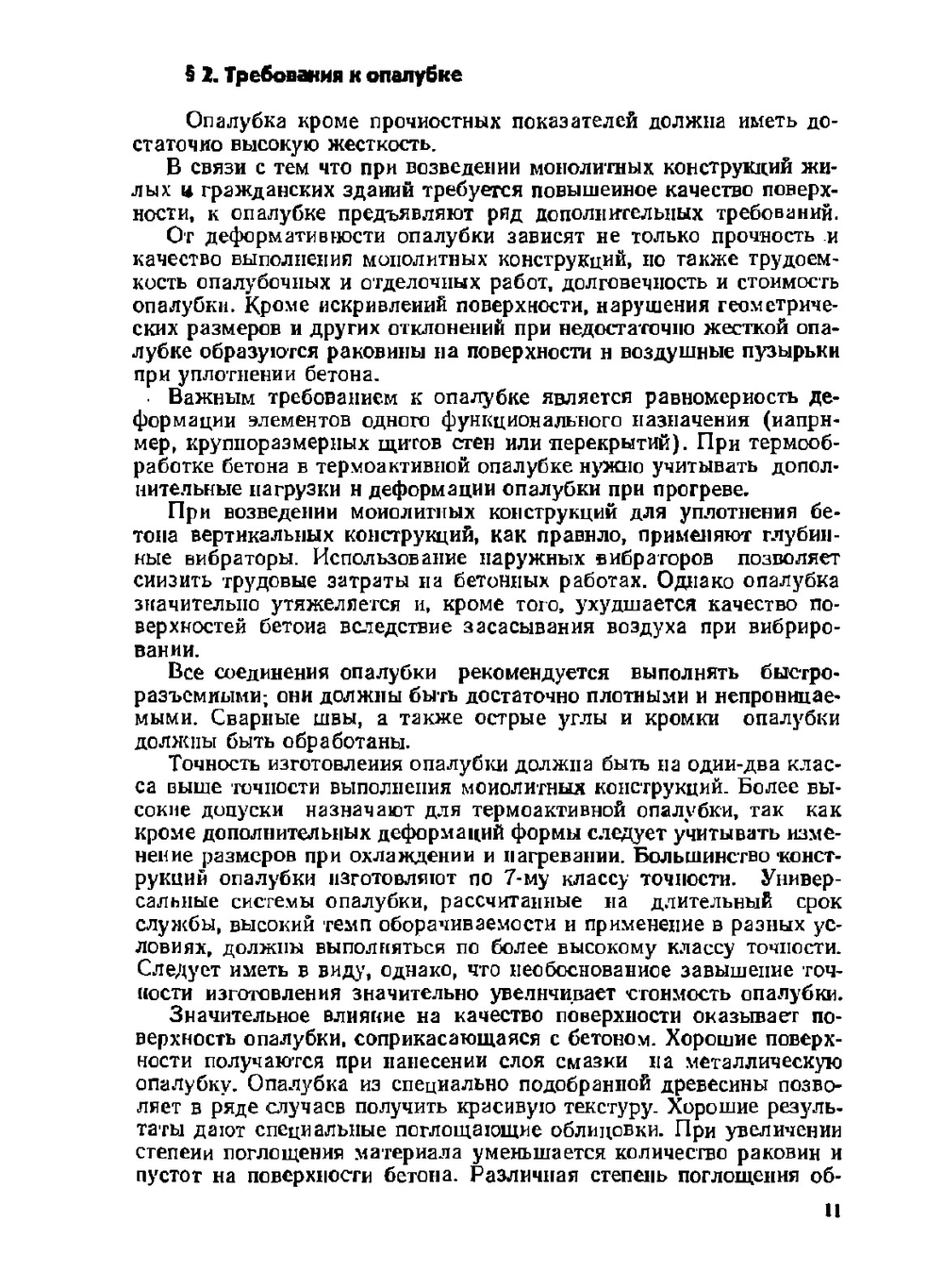 Технология монолитного бетона и железобетона | Н.И. Евдокимов