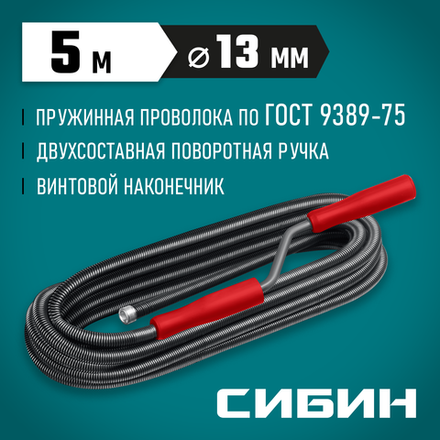 СИБИН 5 м, d 13 мм, сантехнический трос (51913-05)